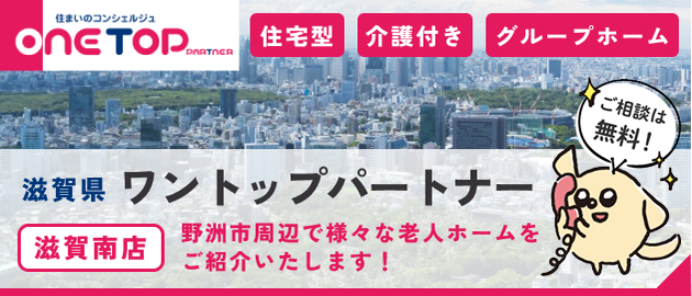 滋賀県　ワントップパートナー　滋賀南店