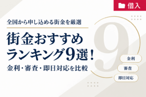 街金おすすめランキング9選！金利・審査・即日対応を比較