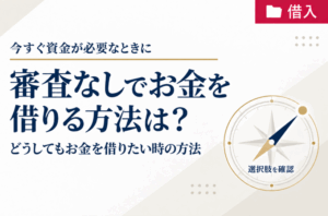 審査なしでお金を借りる方法は？どうしてもお金を借りたい時の方法