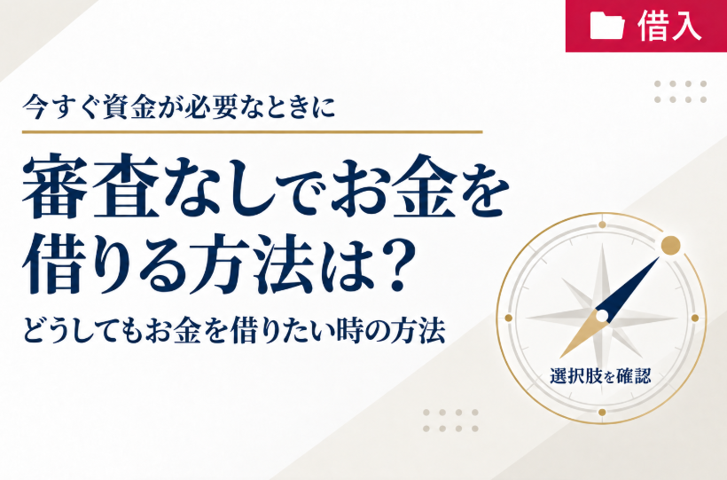 審査なしでお金を借りる方法は？どうしてもお金を借りたい時の方法