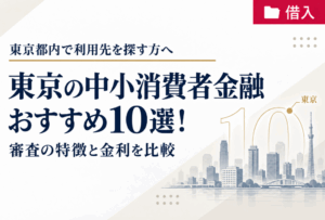 東京の中小消費者金融おすすめ10選！審査の特徴と金利を比較