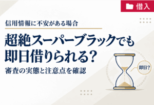 超絶スーパーブラックでも即日借りられる？